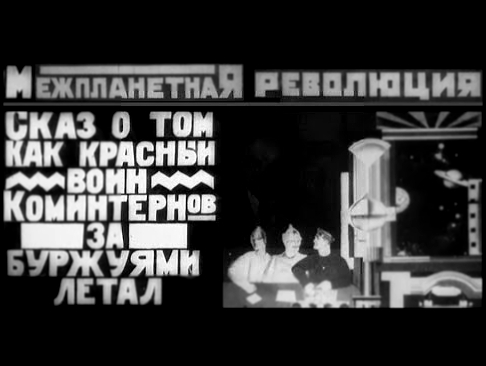 Межпланетная революция |  Фантастика | 1924 г. | СССР 