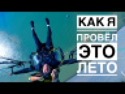 &quot;Как я провел это лето&quot; Сочинение для взрослых )) 