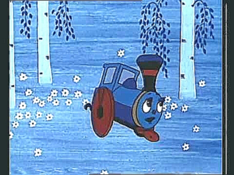 Паровозик из Ромашкова мультфильм, 1967 