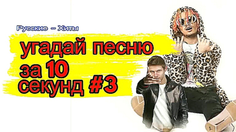 Музыкальный видеоклип угадай песню за 10 секунд #3 _ Русские хиты _ VoRobiov _ АТЛ ЛСП - GAZIROVKA - L 