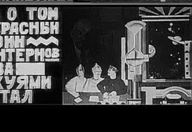 Межпланетная Революция 1924 / Interplanetary Revolution Eng subs 