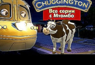 Паровозики из Чаггингтона Chuggington  - все серии подряд  с Мтамбо  - мультики про паровозики 
