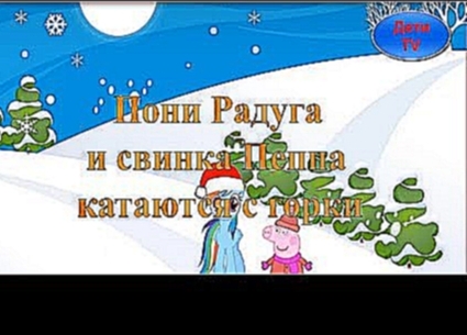 Свинка Пеппа новогодняя серия катание с пони на горке. Мультик на русском новые серии 2017 