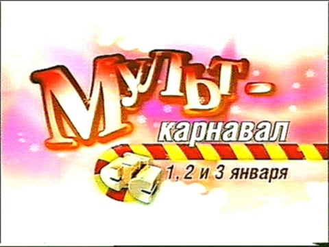 Мульткарнавал СТС, декабрь 2006 Анонс. Ведущие 