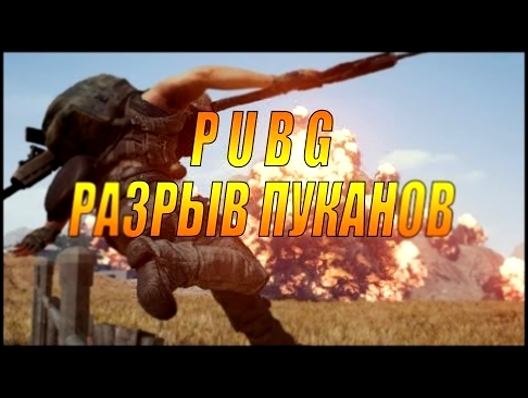 Музыкальный видеоклип PUBG - Разрыв Пуканов 