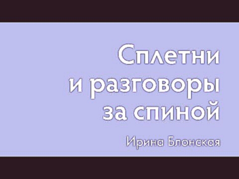 Сплетни и разговоры за спиной. Как реагировать на сплетни? | Ирина Блонская 