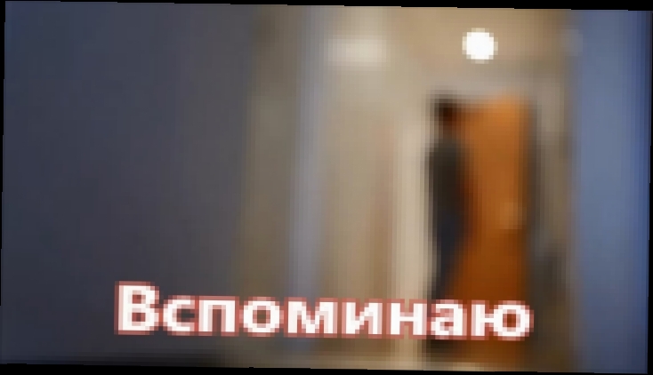 Музыкальный видеоклип Аслан Кятов - Вспоминаю (2016) 