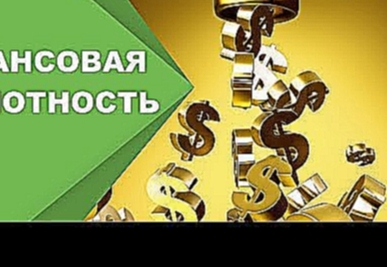 Финансовая грамотность. Мультфильм для взрослых 