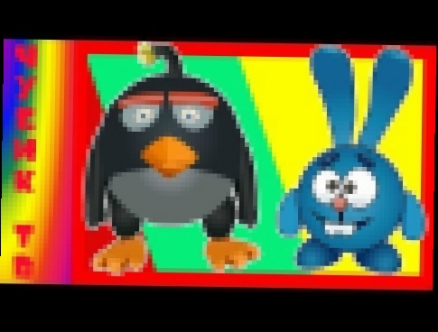 Мультик. Раскраска. Смешарики. Энгри Бердс. Learn colors with Angry Birds. Cartoon for kids. 