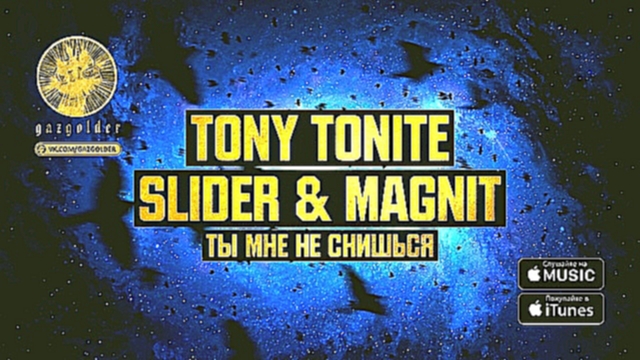 Музыкальный видеоклип Tony Tonite Slider  Magnit - Ты мне не снишься 