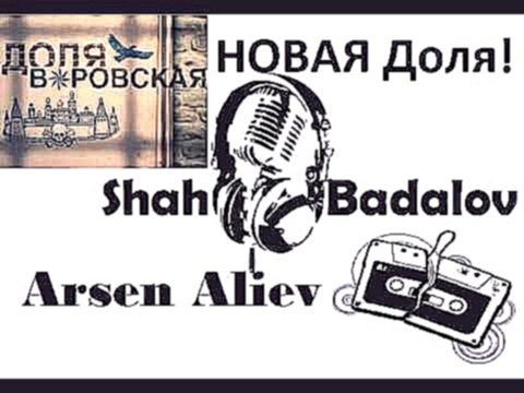 Музыкальный видеоклип Новая Доля Воровская! Arsen   Shah! 2015! 