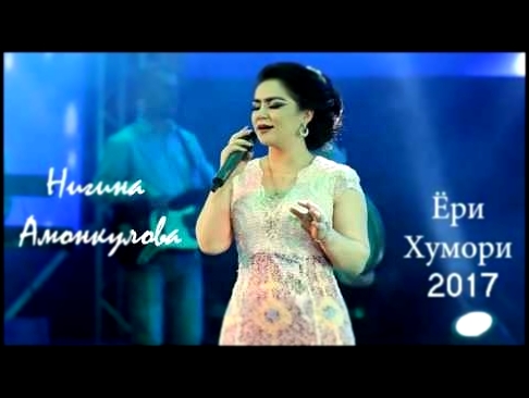 Музыкальный видеоклип Нигина Амонкулова - Ёри Хумори нав 2017 (Nigina Amonkulova -Yori Khumori NEW 2017) 