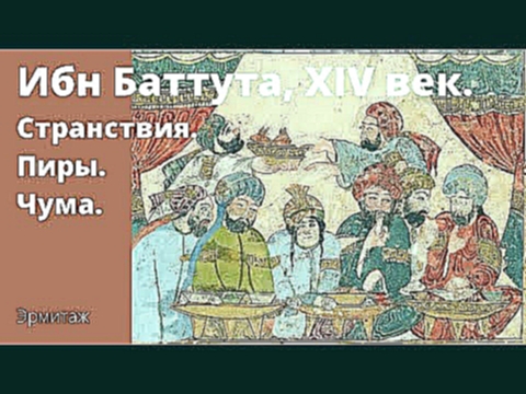 Ибн Баттута, XIV в. Странствия. Чума в Дамаске и Египте. Антон Притула, Анастасия Теплякова, Эрмитаж 