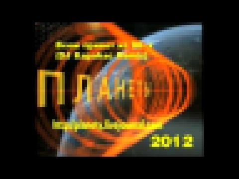 Музыкальный видеоклип Планеты - Всем привет из 90-х (DJ Карабас Remix) 2012 