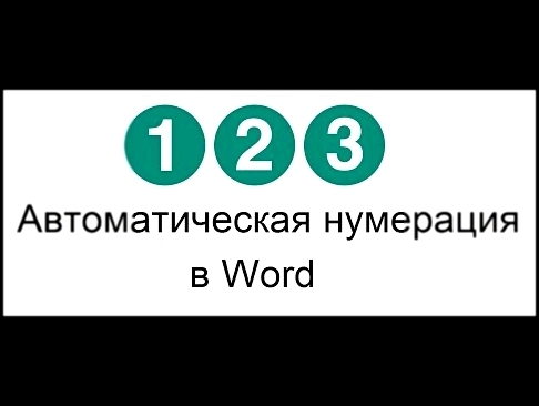 Автоматическая нумерация глав в документе Word 