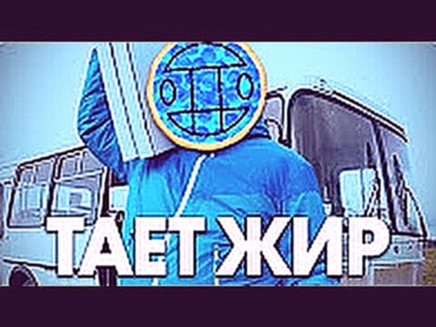 Музыкальный видеоклип ЯнГо   Тает Жир Пародия Грибы   Тает Лёд 