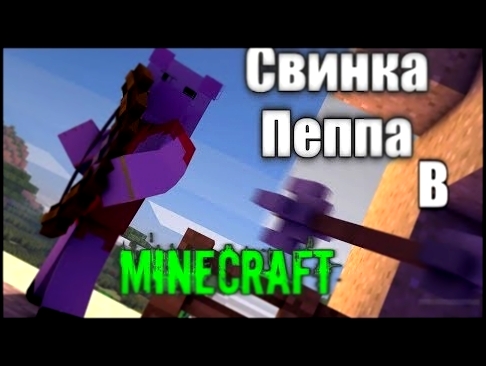 ►✪Свинка Пепа В Майнкрафте / minecraf / vimeworld  sky wars i bed wars 