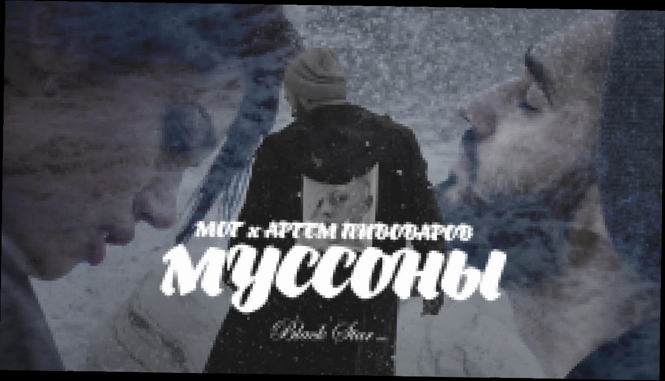 Музыкальный видеоклип Мот feat. Артем Пивоваров - Муссоны 