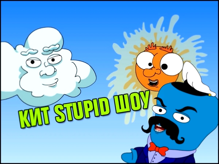 Музыкальный видеоклип Кит Stupid show: Реклама таблеток 