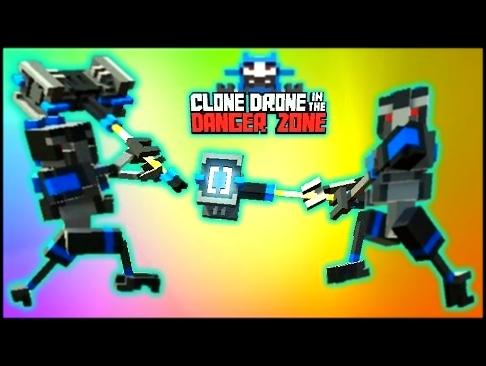 БИТВА РОБОТОВ! ОБНОВЛЕНИЕ Мультик Игра для детей Clone Drone in the Danger Zone настоящий голос 