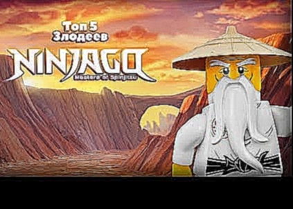 Музыкальный видеоклип Lego Ninjago | Топ 5 злодеев 1-5 сезонов [Спойлеры] 