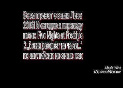 Музыкальный видеоклип Перевод песни Five Nights at Freddy's 2 ,,Бонни разорвет на части...