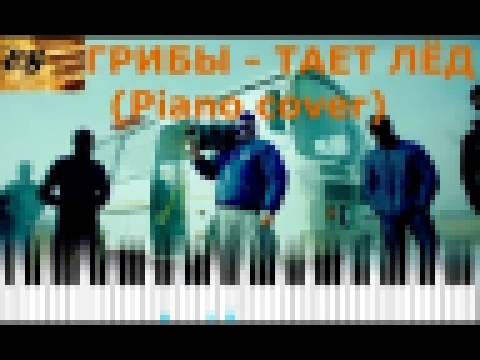 Музыкальный видеоклип Грибы - Тает лед (Piano cover) 