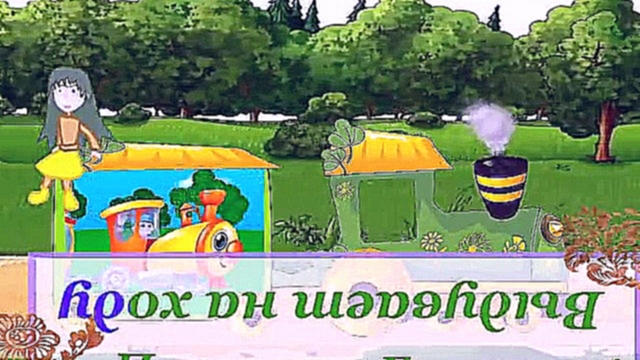 Музыкальный видеоклип Караоке Паровоз - Букашка 
