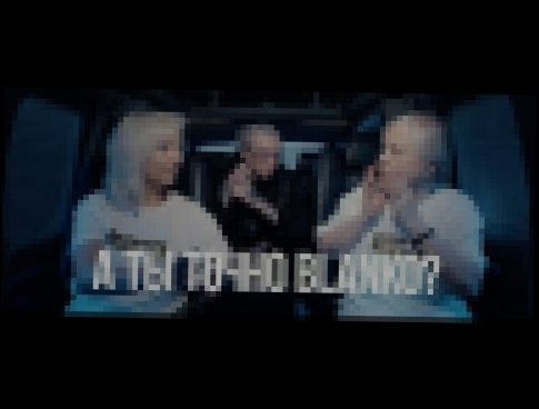Музыкальный видеоклип BLANKO - А ТЫ ТОЧНО BLANKO ? 