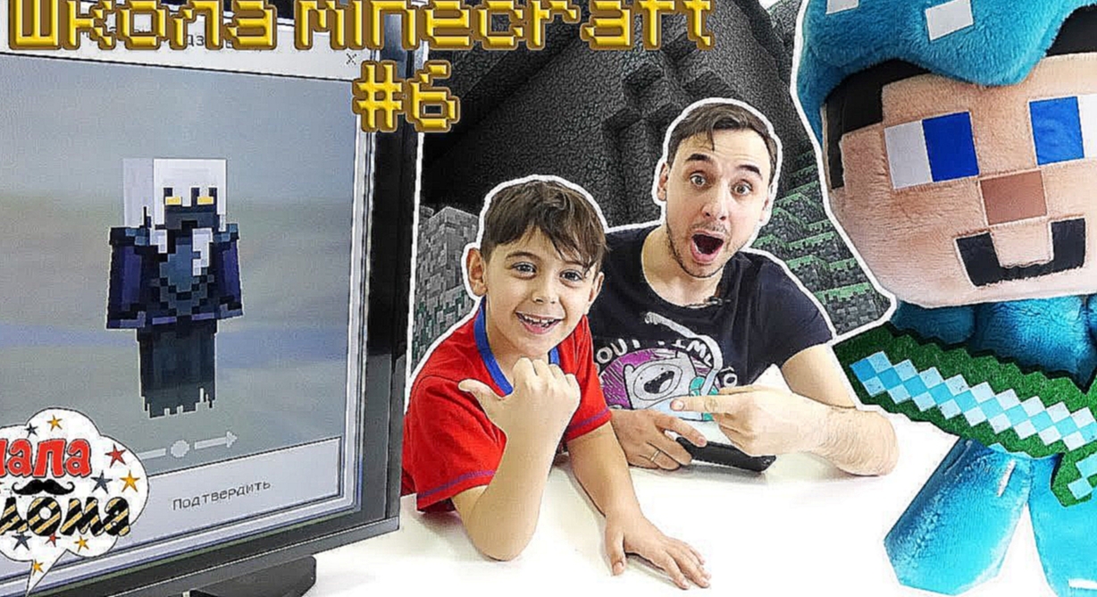 Папа Роб и Ярик в Школе #Майнкрафт Minecraft Новый набор СКИНОВ Видео обзор 