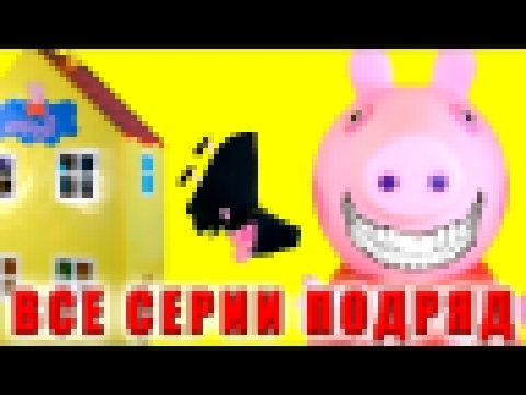 Свинка Пеппа Обкакалась Укусила Упала с крыши Все серии подряд Мультик с игрушками Peppa Pig 