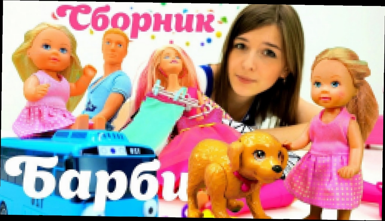 Сборник видео #БАРБИ и КЕН с дочкой Штеффи! #ToyClub - ищем #игрушки Видео для девочек #Куклы 