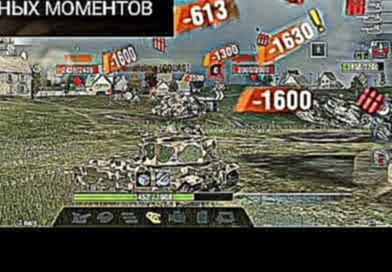 Приколы блица. WOT BLITZ прикольные моменты. 