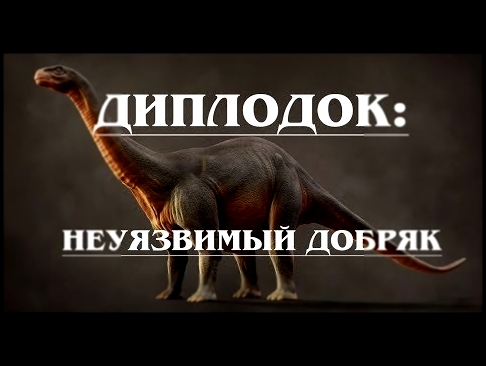 ДИПЛОДОК: Самый изученный динозавр 