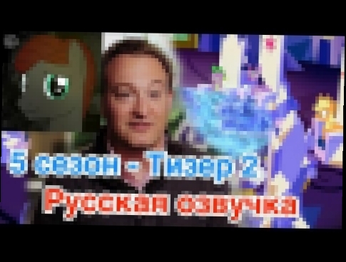 My Little Pony - Season 5 Тизер №2 на русском 