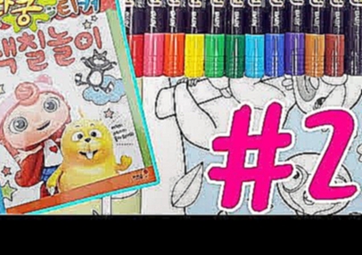 Duda & Dada - Coloring Book For Kids | Melon Toys | 두다다쿵 스티커 색칠놀이 버블과 트리토 색칠하기 #2 