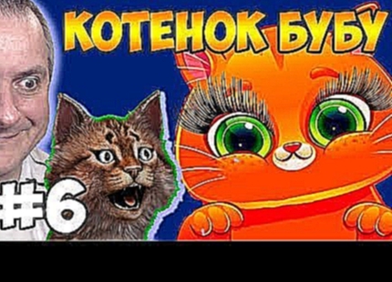 КОТЕНОК БУБУ #6 мультик игра для детей про котика видео обзор игры про котят. Детский Канал Айка TV 