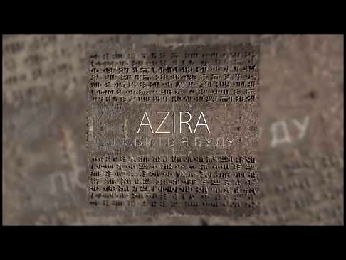 Музыкальный видеоклип AZIRA - ЛЮБИТЬ Я БУДУ 