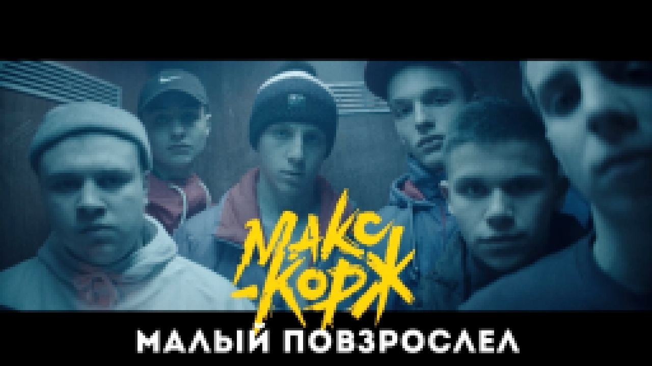 Музыкальный видеоклип Макс Корж - Малый повзрослел (official video) 