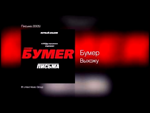 Музыкальный видеоклип Бумер - Выхожу - Письма /2005/ 
