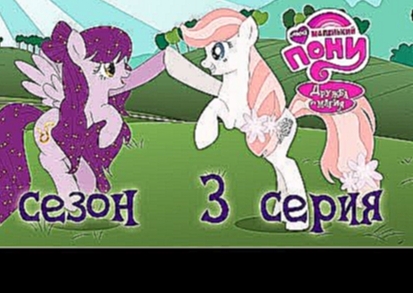 My Little Pony #94 [season 5, episode 3] RUS by CRYSHL 