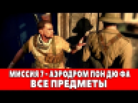 SNIPER ELITE 3 - МИССИЯ #7 - АЭРОДРОМ ПОН ДЮ ФА ВСЕ ДНЕВНИКИ,КАРТЫ,ПОЗИЦИИ 