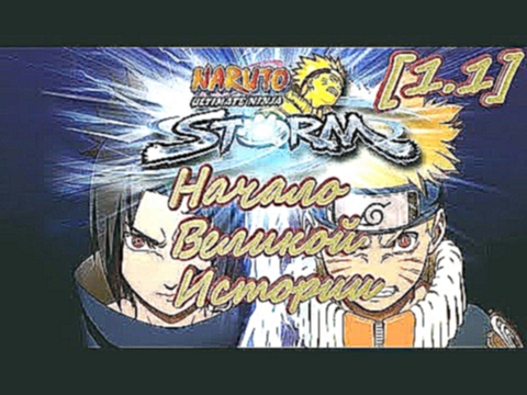 Naruto: Ultimate Ninja Storm Часть 1 // Серия 1 - Начало Великой Истории 