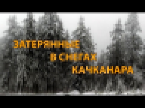 Затерянные в снегах Качканара 