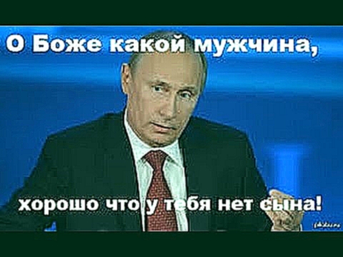 Музыкальный видеоклип Путин о боже какой мужчина. 