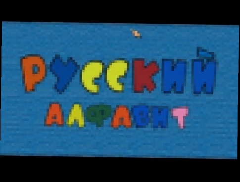 Русский алфавит за 4 минуты 