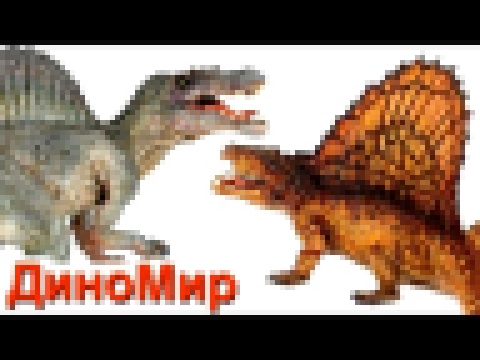Мультики про динозавров. Спинозавр или Диметродон виновен в гибели Трицератопса 
