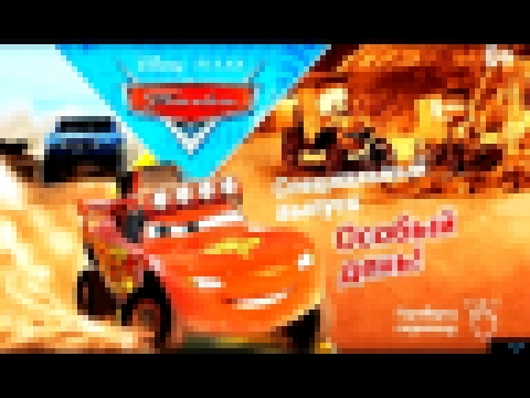 Тачки - Особый День | Спец Выпуск |  Cars - Special Day. Disney/Pixar. Развивающий Мультик Игра. 