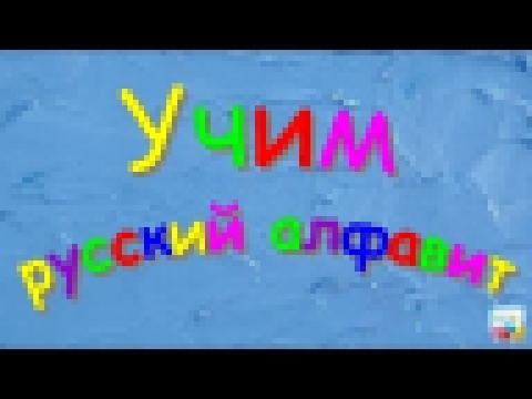 Учим русский алфавит в школе. Развивающий мультик. 