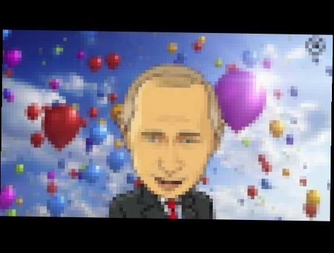 Поздравление с днем рождения от Путина для Марины 